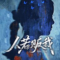  人若贩我