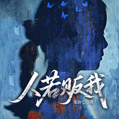  人若贩我