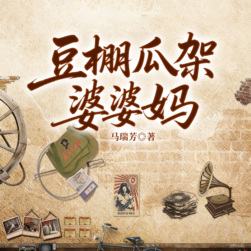 豆棚瓜架婆婆妈