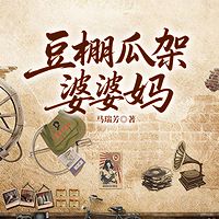 豆棚瓜架婆婆妈