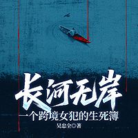 长河无岸：一个跨境女犯的生死簿