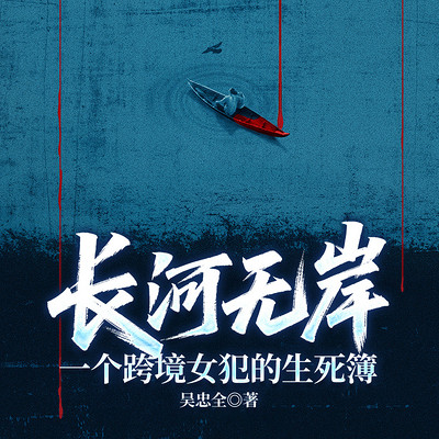 长河无岸:一个跨境女犯的生死簿 长河无岸:一个跨境女犯的生死簿