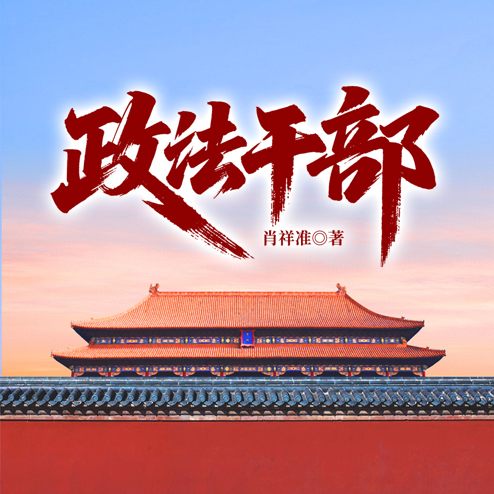 政法干部