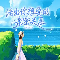 活出你想要的亲密关系