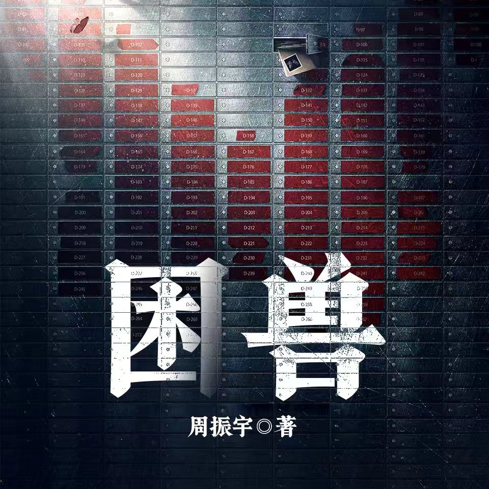 困兽