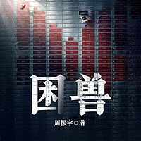 困兽