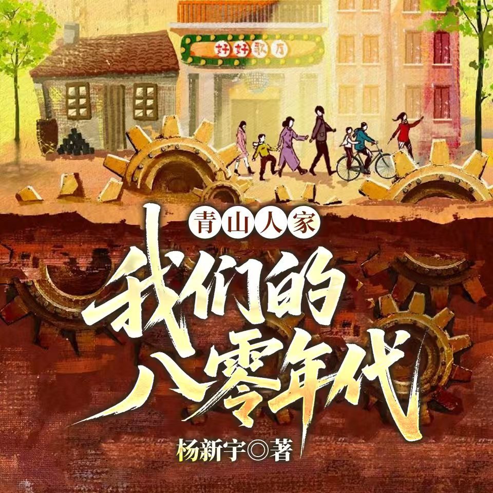 青山人家：我们的八零年代