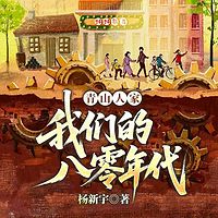 青山人家：我们的八零年代