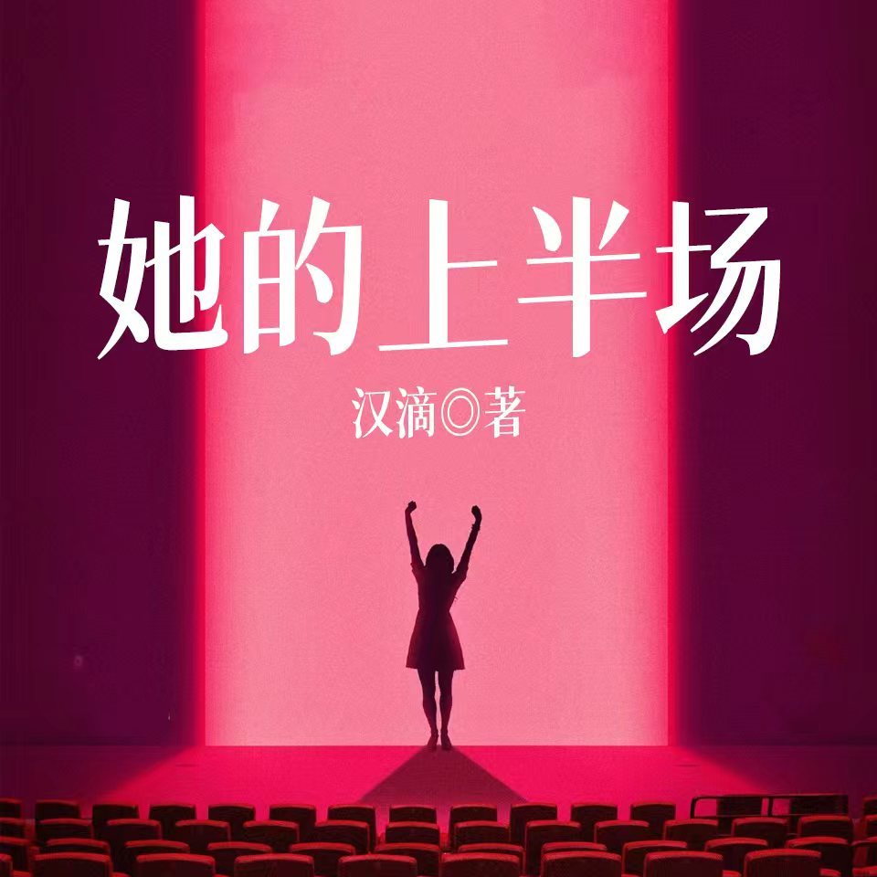 她的上半场