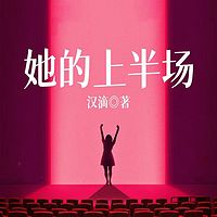 她的上半场