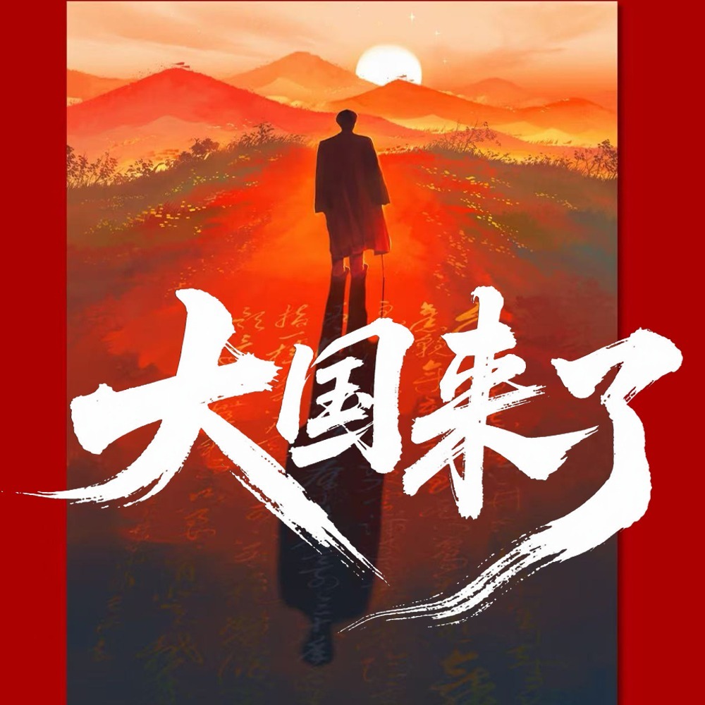 大国来了