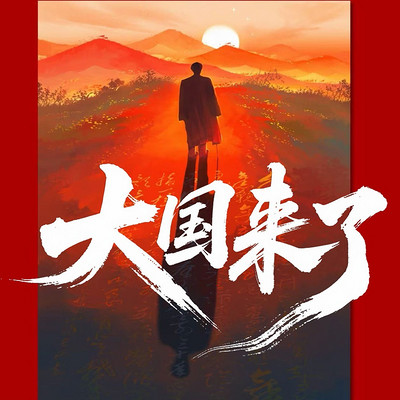 大国来了