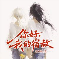 你好，我的宿敌