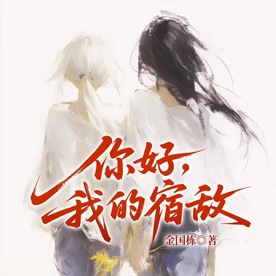 你好，我的宿敌