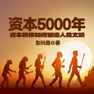 资本秩序如何塑造人类文明