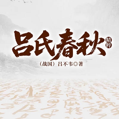 吕氏春秋精粹.