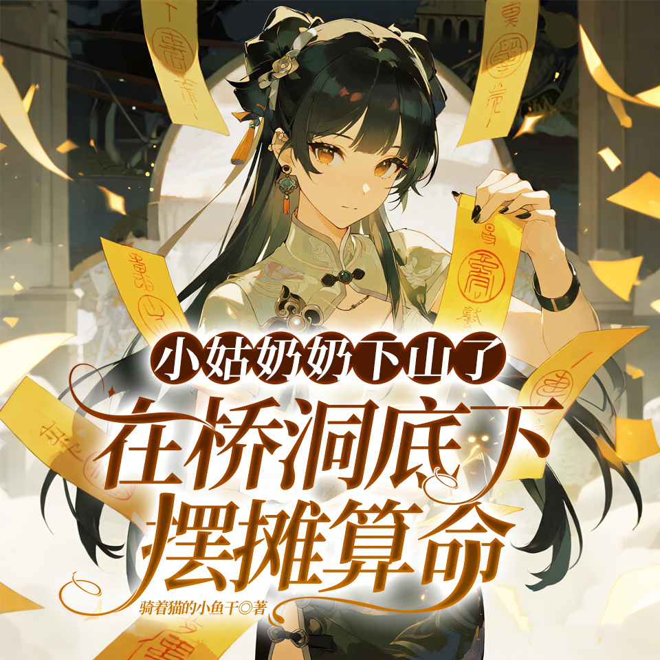 小姑奶奶下山了，在桥洞底下摆摊算命