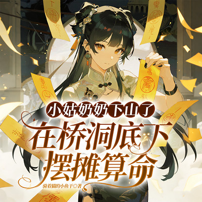 小姑奶奶下山了，在桥洞底下摆摊算命