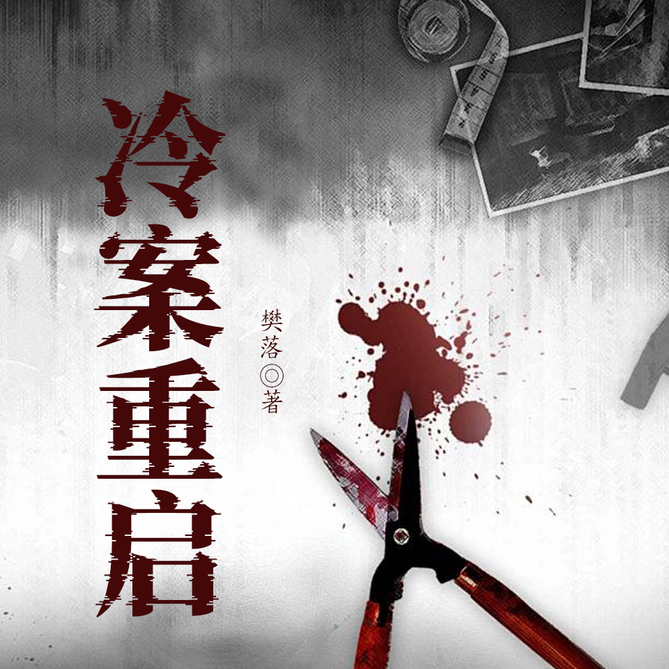 冷案重启【合集】
