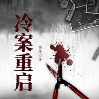 冷案重启【合集】