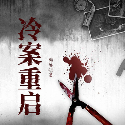冷案重启【合集】