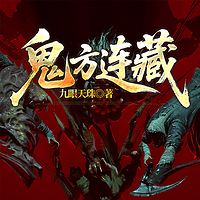 鬼方连藏
