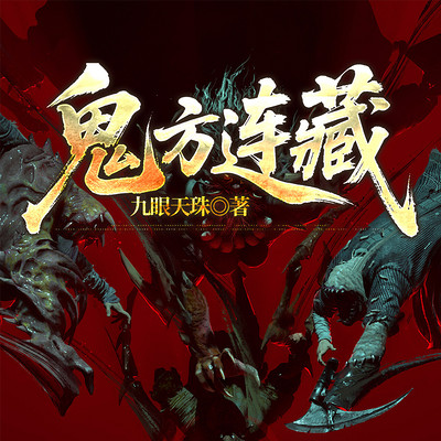 鬼方连藏