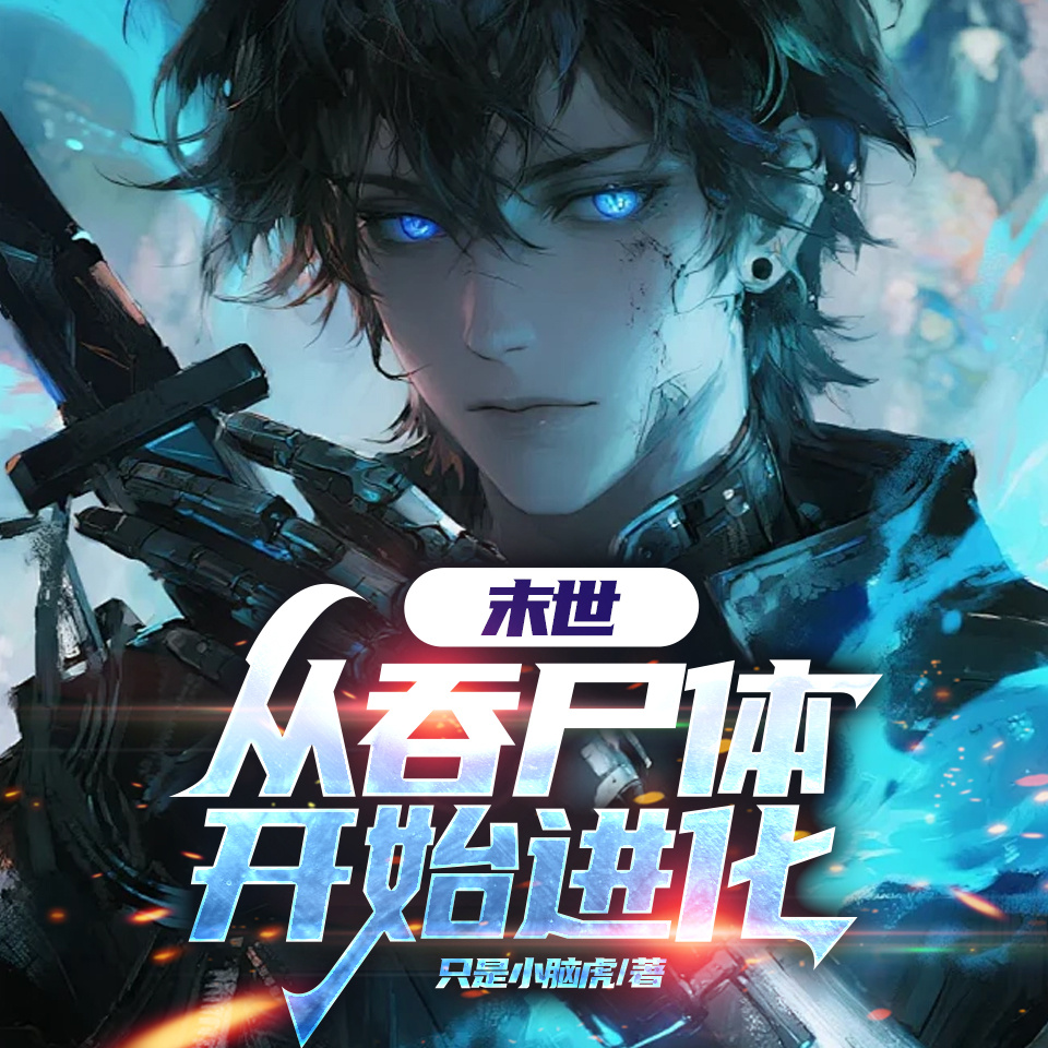 末世，从吞尸体开始进化