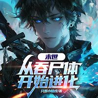 末世，从吞尸体开始进化