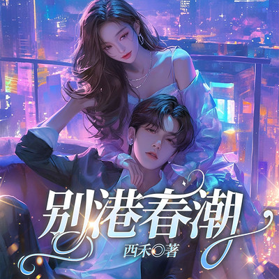 别港春潮