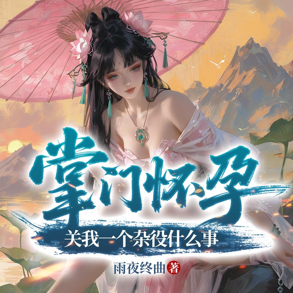 掌门怀孕，关我一个杂役什么事