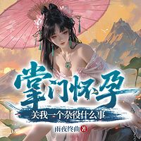 掌门怀孕，关我一个杂役什么事