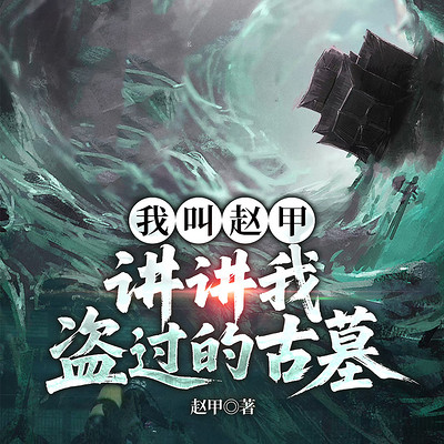 我叫赵甲，讲讲我盗过的古墓