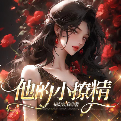 他的小撩精