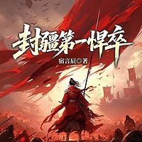 封疆悍卒