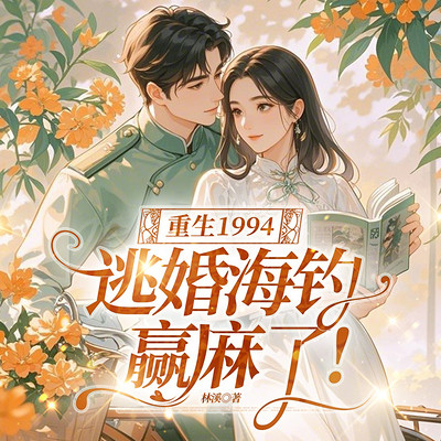 重生1994，逃婚海钓赢麻了!