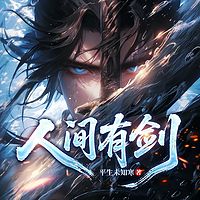 人间有剑