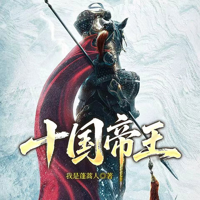 十国帝王