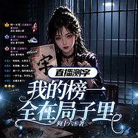 直播测字：我的榜一全在局子里