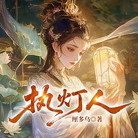 执灯人