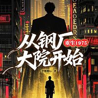重生1975：从钢厂大院开始