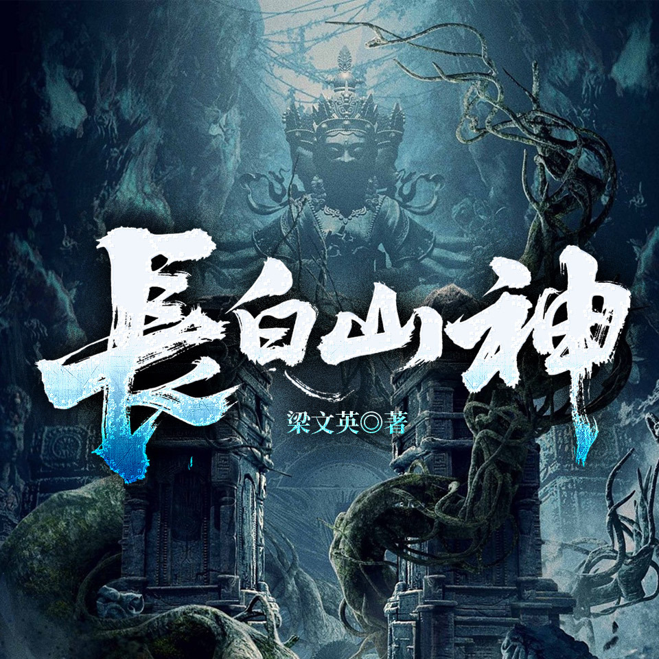 长白山神|天下霸唱同款|盗墓探险风水