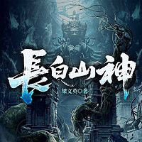 长白山神|天下霸唱同款|盗墓探险风水