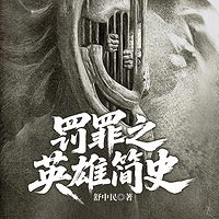 罚罪之英雄简史
