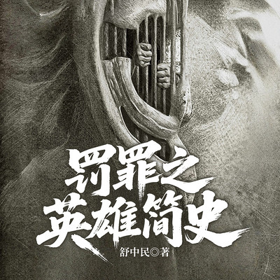 罚罪之英雄简史
