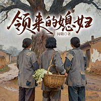 领来的媳妇