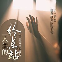 人生终点站：女囚档案纪实
