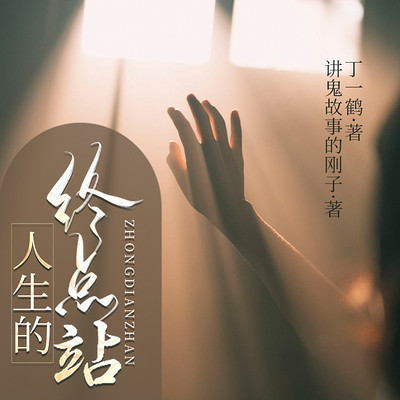 人生终点站：女囚档案纪实