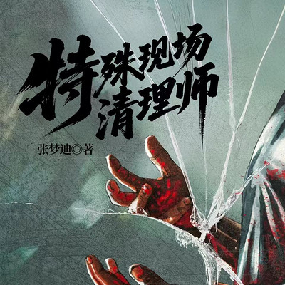 特殊现场清理师