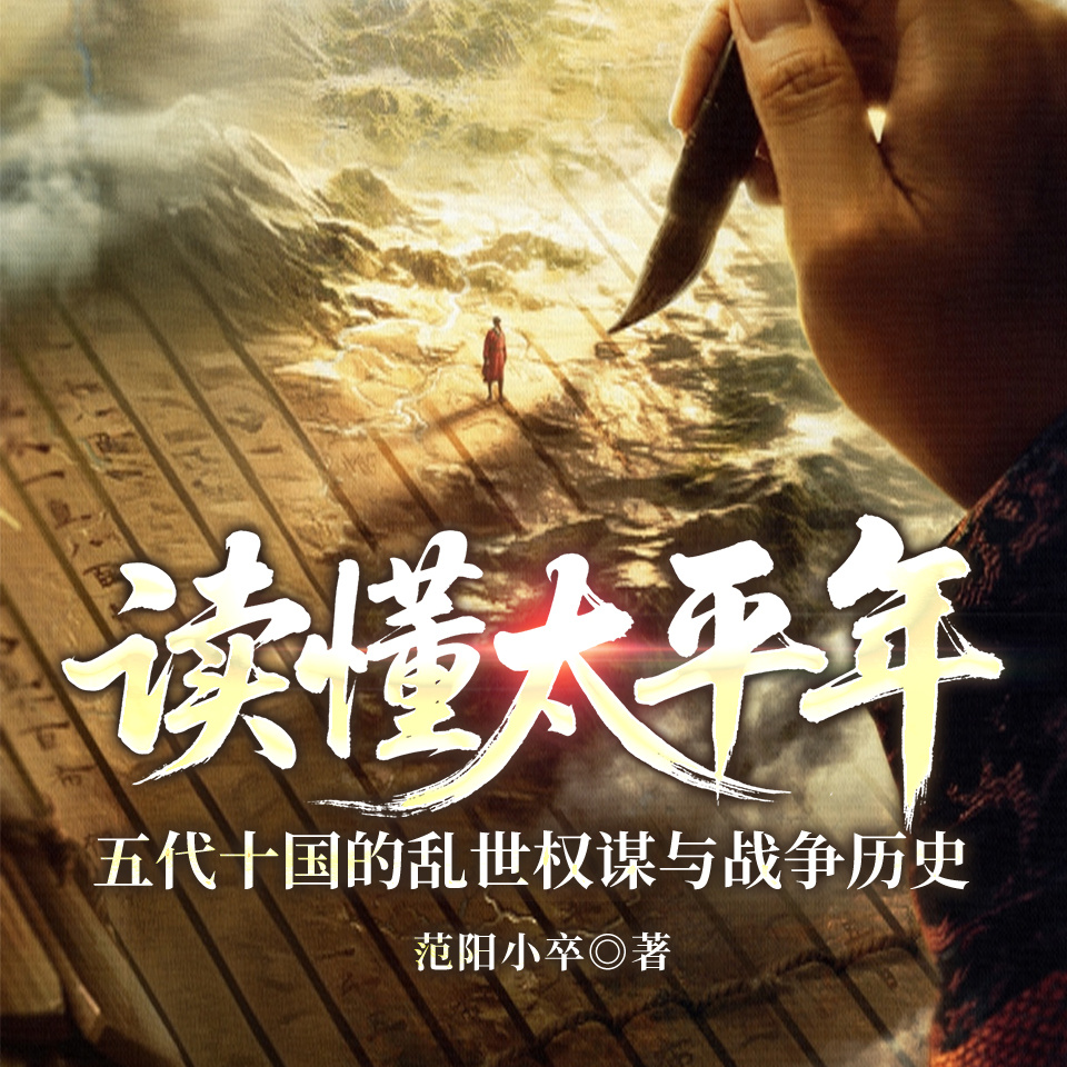 读懂太平年：五代十国的乱世权谋与战争历史